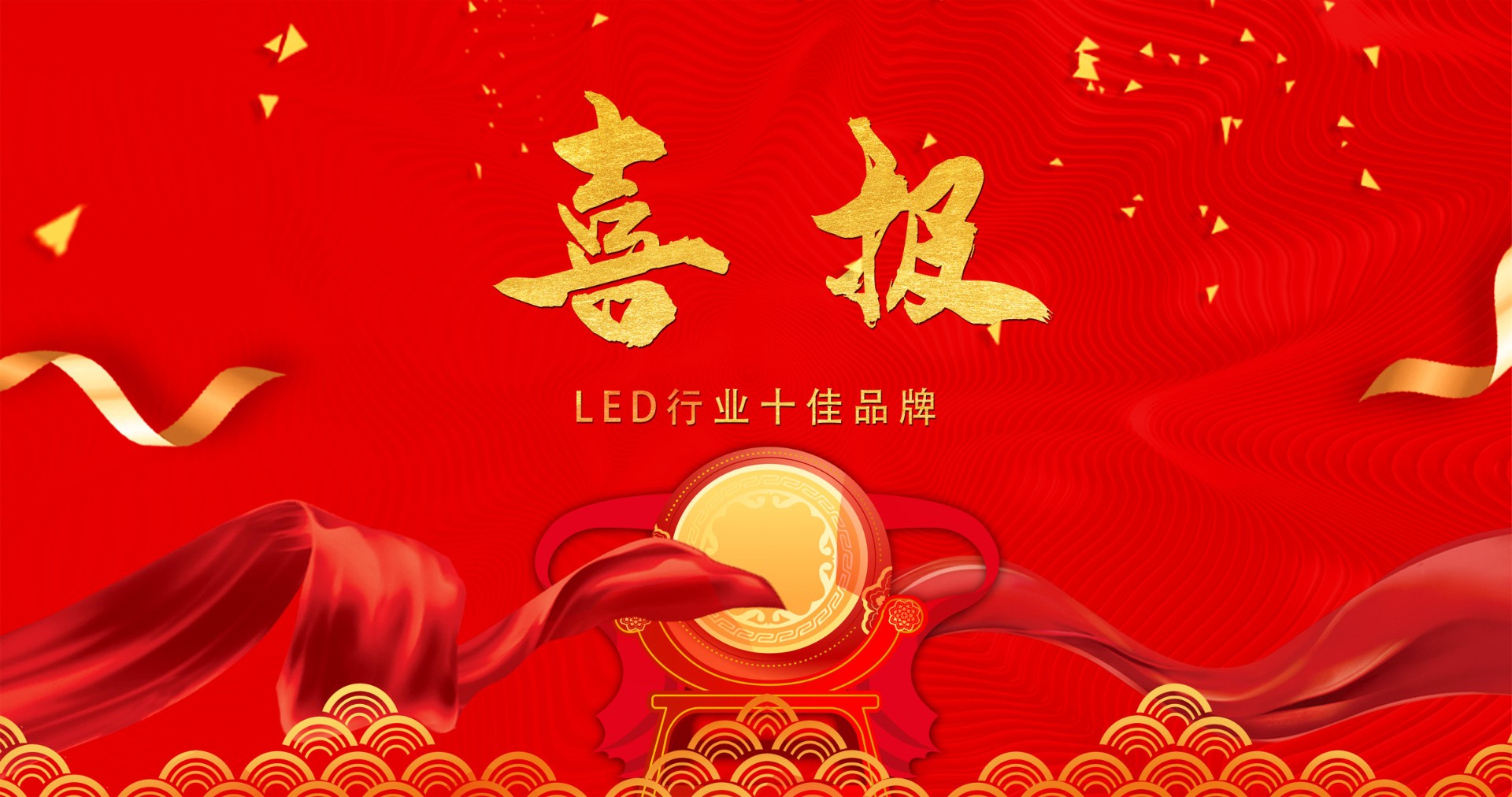 喜报 | lewin乐玩显示荣获多项十佳奖项，引领LED行业风潮